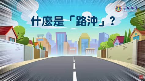 路沖如何化解|什麼是路沖，路沖如何化解？